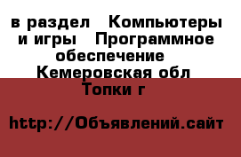  в раздел : Компьютеры и игры » Программное обеспечение . Кемеровская обл.,Топки г.